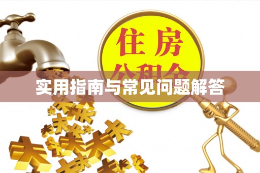 涡阳实用指南与常见问题解答
