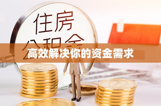 涡阳高效解决你的资金需求