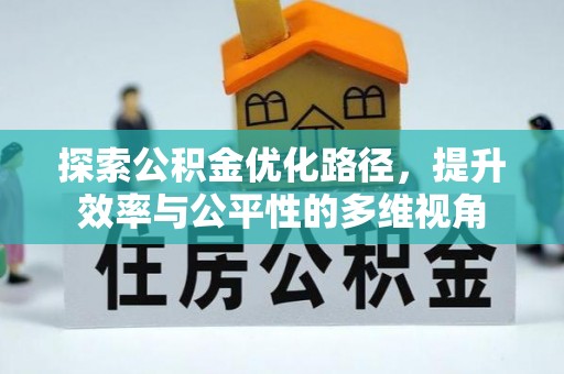 涡阳探索公积金优化路径，提升效率与公平性的多维视角