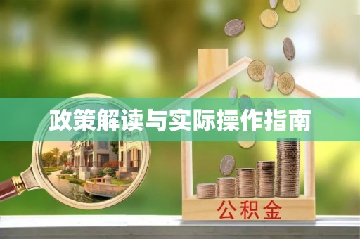 涡阳政策解读与实际操作指南