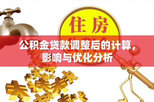 涡阳公积金贷款调整后的计算，影响与优化分析