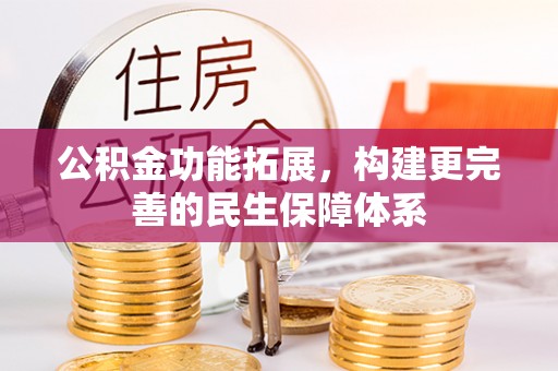 涡阳公积金功能拓展，构建更完善的民生保障体系