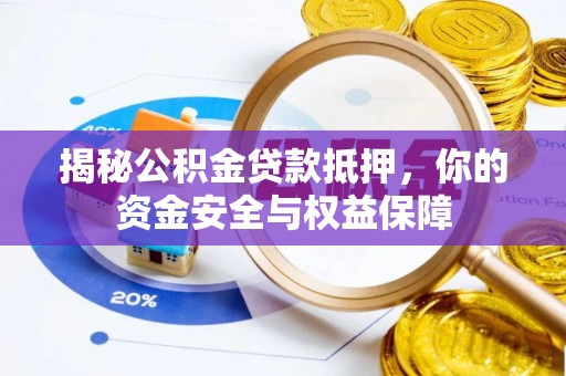 涡阳揭秘公积金贷款抵押，你的资金安全与权益保障
