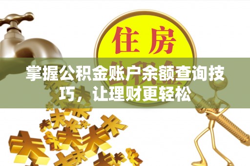 涡阳掌握公积金账户余额查询技巧，让理财更轻松