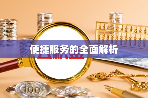 涡阳便捷服务的全面解析