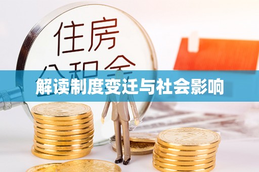 涡阳解读制度变迁与社会影响