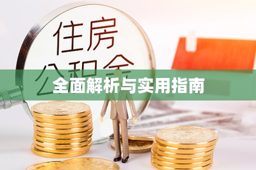 涡阳全面解析与实用指南