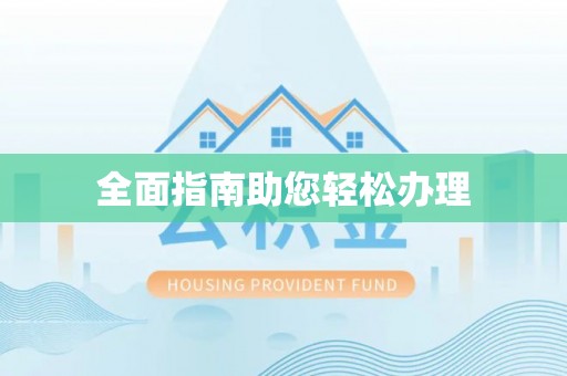 涡阳全面指南助您轻松办理