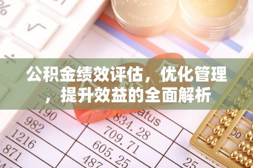 涡阳公积金绩效评估，优化管理，提升效益的全面解析