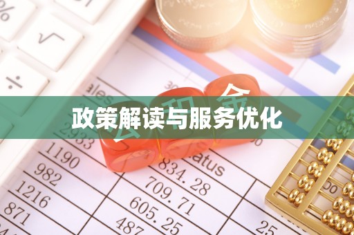 涡阳政策解读与服务优化