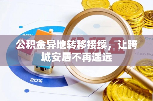 涡阳公积金异地转移接续，让跨城安居不再遥远