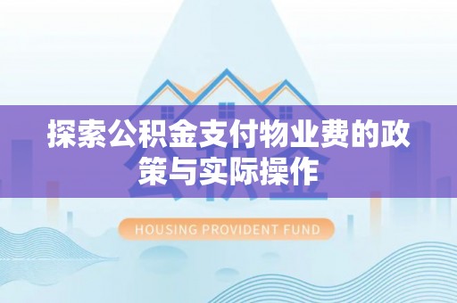 涡阳探索公积金支付物业费的政策与实际操作