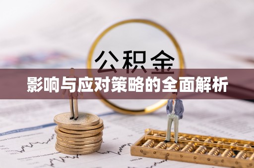 涡阳影响与应对策略的全面解析