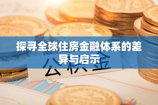 涡阳探寻全球住房金融体系的差异与启示