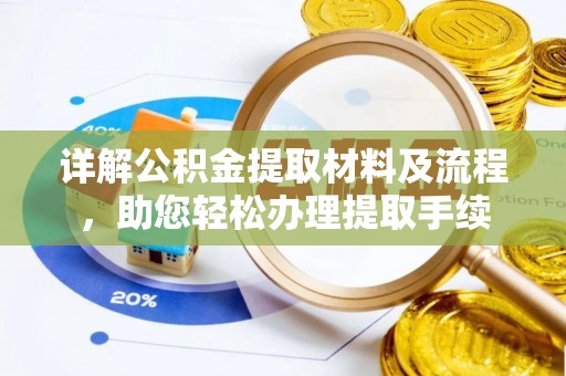 涡阳详解公积金提取材料及流程，助您轻松办理提取手续