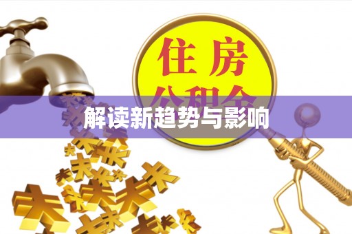涡阳解读新趋势与影响