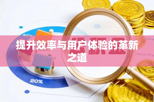 涡阳提升效率与用户体验的革新之道