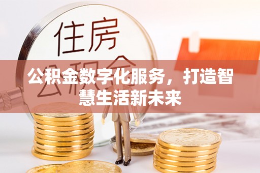涡阳公积金数字化服务，打造智慧生活新未来
