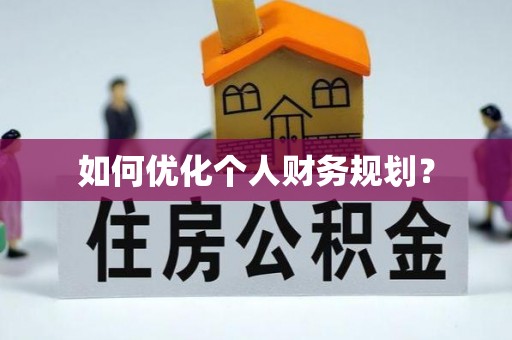 涡阳如何优化个人财务规划？