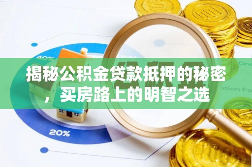 涡阳揭秘公积金贷款抵押的秘密，买房路上的明智之选