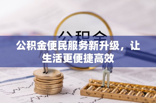 涡阳公积金便民服务新升级，让生活更便捷高效