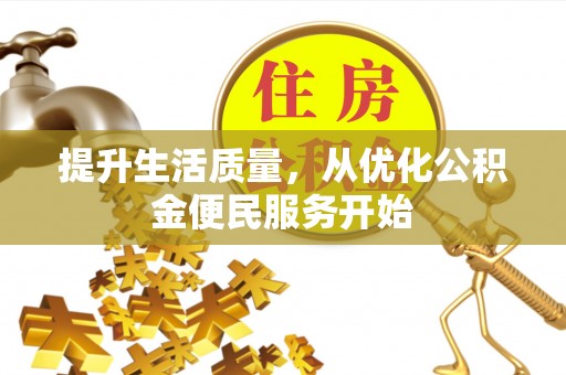 涡阳提升生活质量，从优化公积金便民服务开始