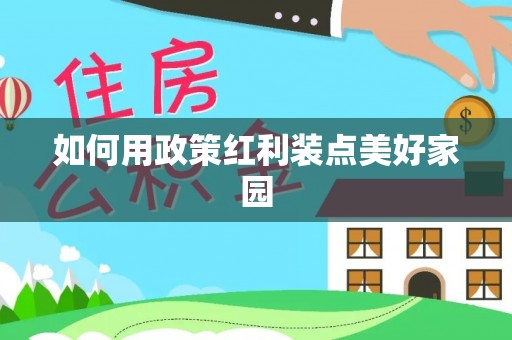 涡阳如何用政策红利装点美好家园