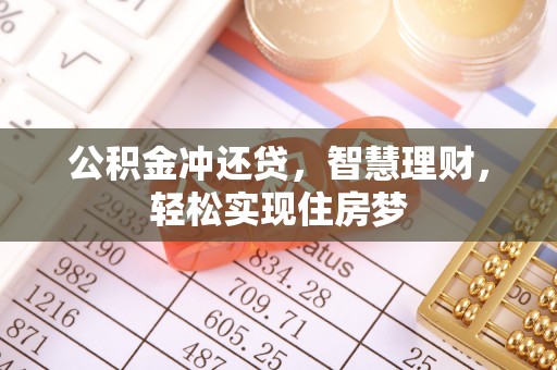 涡阳公积金冲还贷，智慧理财，轻松实现住房梦