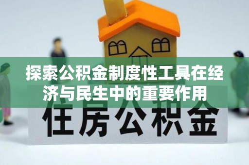 涡阳探索公积金制度性工具在经济与民生中的重要作用