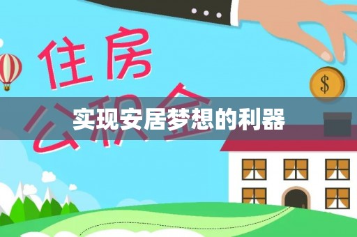涡阳实现安居梦想的利器