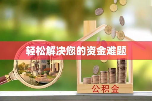 涡阳轻松解决您的资金难题