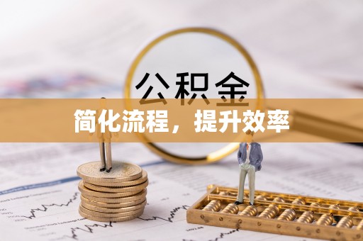 涡阳简化流程，提升效率