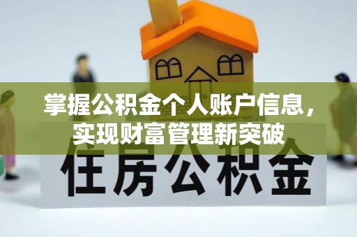 涡阳掌握公积金个人账户信息，实现财富管理新突破