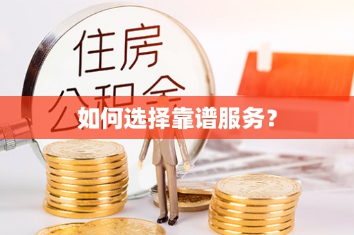 涡阳如何选择靠谱服务？