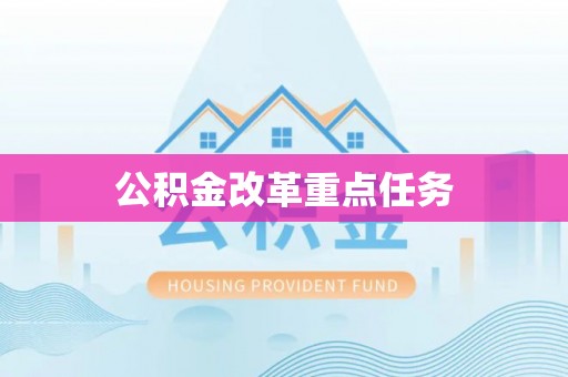 涡阳公积金改革重点任务