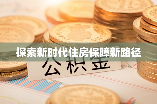 涡阳探索新时代住房保障新路径