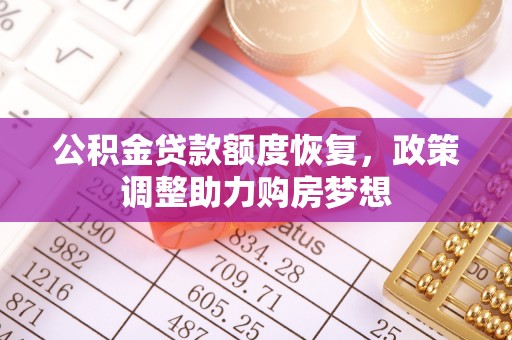 涡阳公积金贷款额度恢复，政策调整助力购房梦想