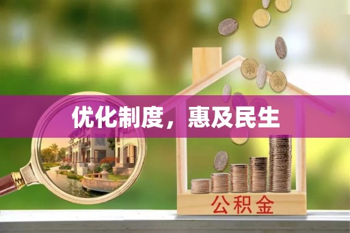 涡阳优化制度，惠及民生