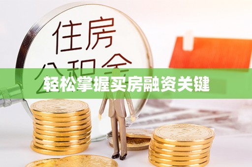 涡阳轻松掌握买房融资关键