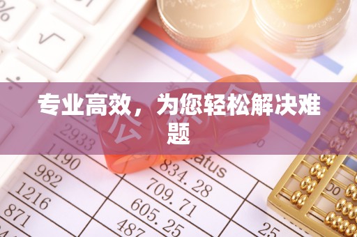 涡阳专业高效，为您轻松解决难题