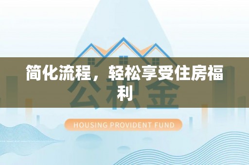 涡阳简化流程，轻松享受住房福利