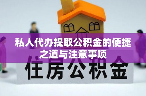 涡阳私人代办提取公积金的便捷之道与注意事项