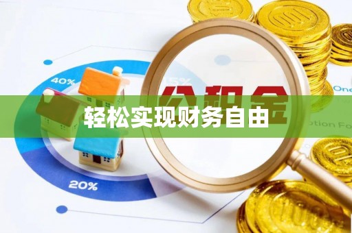 涡阳轻松实现财务自由