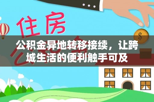 涡阳公积金异地转移接续，让跨城生活的便利触手可及