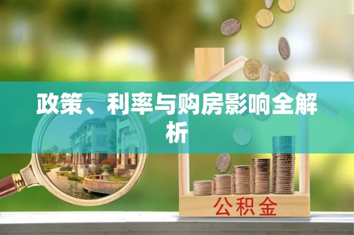 涡阳政策、利率与购房影响全解析