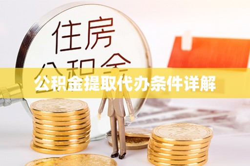 涡阳公积金提取代办条件详解