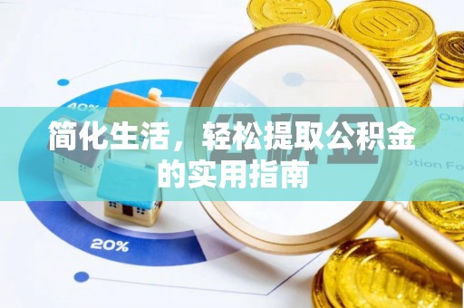 涡阳简化生活，轻松提取公积金的实用指南