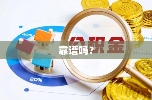 涡阳靠谱吗？