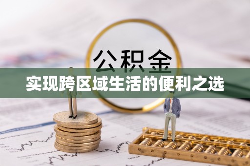 涡阳实现跨区域生活的便利之选