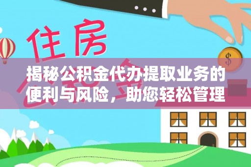 涡阳揭秘公积金代办提取业务的便利与风险，助您轻松管理个人资金